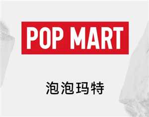 泡泡玛特是哪个国家的品牌 泡泡玛特是怎么火起来的