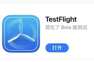 TestFlight干什么用的 TestFlight兑换码从哪里获得 TestFlight干什么用的 TestFlight兑换码从哪里获得