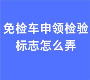 交管12123免检车申领检验标志步骤 交管12123免检车申领检验标志多久受理