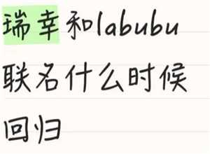 瑞幸联名labubu什么时候回归 瑞幸联名labubu徽章怎么买购买方法 瑞幸联名labubu什么时候回归 瑞幸联名labubu徽章怎么买购买方法