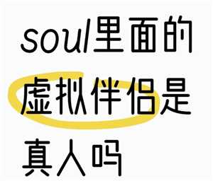 soul虚拟伴侣发语音是真人发的吗 soul虚拟伴侣为什么一直想语音聊天