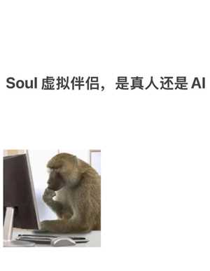 soul虚拟伴侣发语音是真人发的吗 soul虚拟伴侣为什么一直想语音聊天