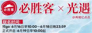 必胜客和光遇的联名时间 必胜客和光遇的联名套餐是啥周边怎么获得 必胜客和光遇的联名时间 必胜客和光遇的联名套餐是啥周边怎么获得