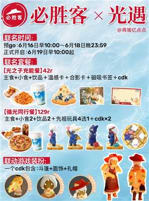 必胜客和光遇的联名时间 必胜客和光遇的联名套餐是啥周边怎么获得 必胜客和光遇的联名时间 必胜客和光遇的联名套餐是啥周边怎么获得