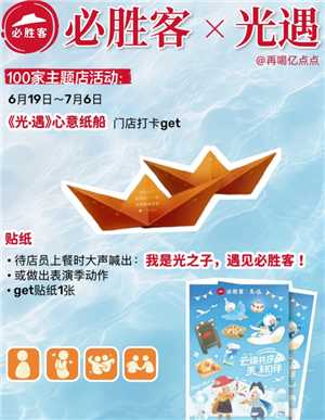 必胜客和光遇的联名时间 必胜客和光遇的联名套餐是啥周边怎么获得 必胜客和光遇的联名时间 必胜客和光遇的联名套餐是啥周边怎么获得