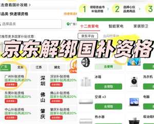 京东解绑国补资格入口 京东解绑国补怎么操作流程 京东解绑国补资格入口 京东解绑国补怎么操作流程