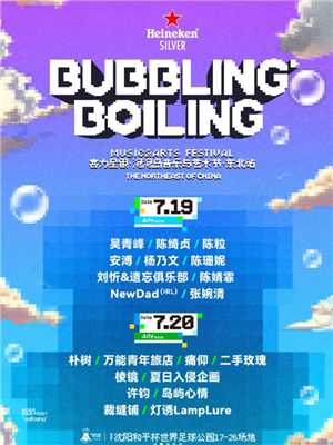 2025沈阳泡泡岛音乐节时间及购票攻略 沈阳泡泡岛音乐节阵容 2025沈阳泡泡岛音乐节时间及购票攻略 沈阳泡泡岛音乐节阵容
