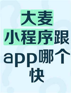 大麦app和小程序哪个抢票快更容易抢票 大麦app和小程序同步吗互通吗 大麦app和小程序哪个抢票快更容易抢票 大麦app和小程序同步吗互通吗