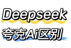 夸克和deepseek哪个好用 夸克和deepseek有什么区别