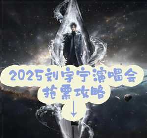 刘宇宁2025演唱会门票多少钱抢票攻略 刘宇宁2025演唱会歌单 刘宇宁2025演唱会门票多少钱抢票攻略 刘宇宁2025演唱会歌单