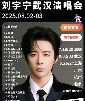 刘宇宁2025演唱会门票多少钱抢票攻略 刘宇宁2025演唱会歌单 刘宇宁2025演唱会门票多少钱抢票攻略 刘宇宁2025演唱会歌单