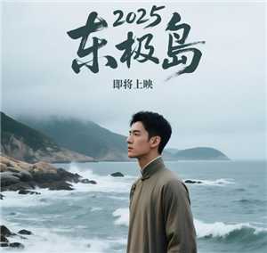 电影东极岛什么时候上映 电影东极岛讲的什么故事剧情介绍