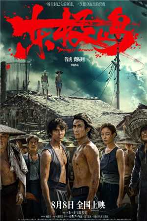 电影东极岛什么时候上映 电影东极岛讲的什么故事剧情介绍