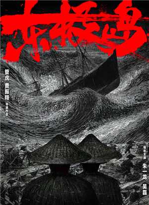 电影东极岛什么时候上映 电影东极岛讲的什么故事剧情介绍