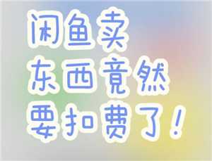 闲鱼服务费怎么收取 闲鱼服务费收取标准 闲鱼服务费怎么收取 闲鱼服务费收取标准