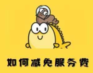 闲鱼服务费怎么避免扣除 闲鱼服务费怎么减免