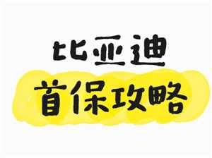 比亚迪app预约保养怎么预约 比亚迪app预约保养几点放号 比亚迪app预约保养怎么预约 比亚迪app预约保养几点放号