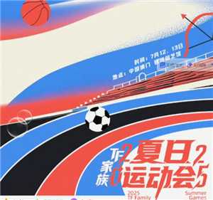 2025TF家族运动会在哪个平台看 2025TF家族运动会有谁参加