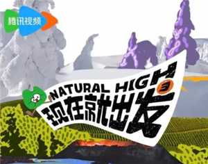 现在就出发3预计播出时间 现在就出发3嘉宾名单