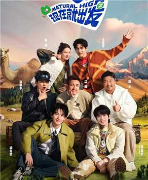 现在就出发3预计播出时间 现在就出发3嘉宾名单