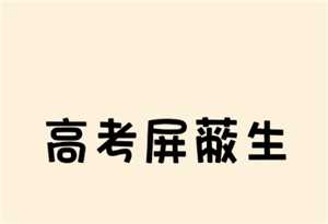 高考屏蔽生是什么意思 高考屏蔽生怎么知道自己的成绩 高考屏蔽生是什么意思 高考屏蔽生怎么知道自己的成绩