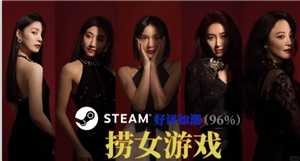 捞女游戏steam官网入口 捞女游戏怎么进入第二章 捞女游戏steam官网入口 捞女游戏怎么进入第二章