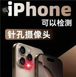 iphone监测针孔摄像头方法 iphone监测针孔摄像头机型有哪些 iphone监测针孔摄像头方法 iphone监测针孔摄像头机型有哪些