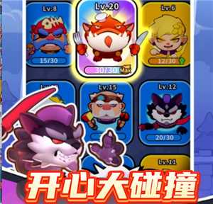 开心大碰撞攻略以及最强阵容推荐 开心大碰撞扭蛋机在哪