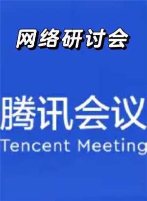 腾讯会议网络研讨会观众可以开摄像头吗 腾讯会议网络研讨会观众可以说话吗 腾讯会议网络研讨会观众可以开摄像头吗 腾讯会议网络研讨会观众可以说话吗