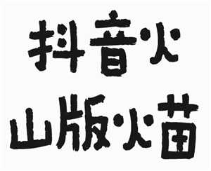 抖音火山版火苗怎么没了 抖音火山版火苗怎么关闭 抖音火山版火苗怎么没了 抖音火山版火苗怎么关闭