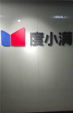 度小满金融总部地址在哪 度小满金融电话人工客服多少 度小满金融总部地址在哪 度小满金融电话人工客服多少