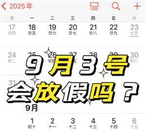 2025年9月3日会放假吗 2025年9月3日为什么会放假 2025年9月3日会放假吗 2025年9月3日为什么会放假