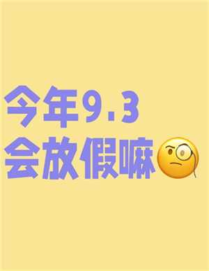 2025年9月3日会放假吗 2025年9月3日为什么会放假 2025年9月3日会放假吗 2025年9月3日为什么会放假