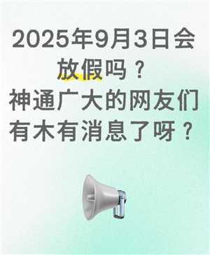 2025年9月3日会放假吗 2025年9月3日为什么会放假 2025年9月3日会放假吗 2025年9月3日为什么会放假