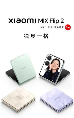 小米MIXFlip2什么时候出多少钱 小米MIXFlip2参数配置