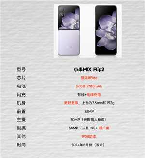 小米MIXFlip2什么时候出多少钱 小米MIXFlip2参数配置