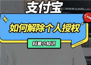 支付宝解除授权在哪里 支付宝解除授权怎么操作 支付宝解除授权在哪里 支付宝解除授权怎么操作