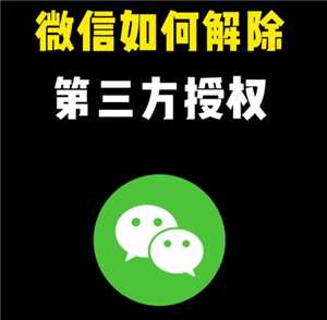 微信解除授权怎么操作 微信解除授权后的账号还在不在 微信解除授权怎么操作 微信解除授权后的账号还在不在