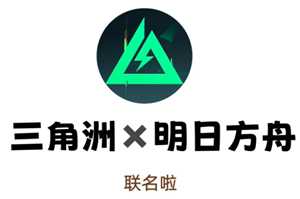 三角洲行动明日方舟联动时间 三角洲行动明日方舟联动皮肤有哪些怎么获得 三角洲行动明日方舟联动时间 三角洲行动明日方舟联动皮肤有哪些怎么获得