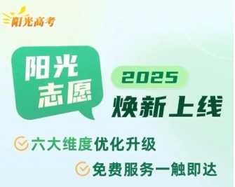 阳光志愿信息服务系统官网入口 阳光志愿填报服务平台是免费的么