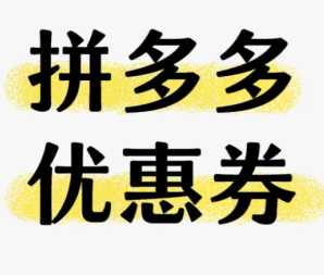 拼多多天降优惠券是真的吗 拼多多天降优惠券怎么用 拼多多天降优惠券是真的吗 拼多多天降优惠券怎么用