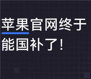 苹果官网国补怎么领取 苹果官网国补为什么只有北京上海有
