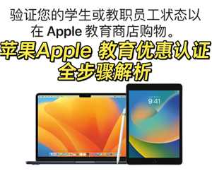 苹果官网教育优惠入口在哪 苹果官网教育优惠怎么认证