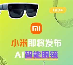 小米ai眼镜发布时间及上市时间 小米AI眼镜功能介绍