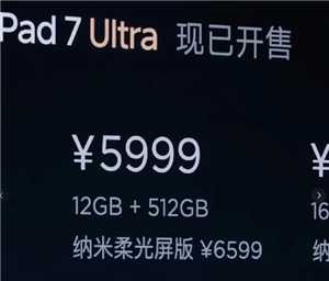 小米Pad7Ultra柔光版跟普通版区别 小米pad7ultra为什么这么贵值得买吗