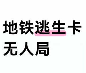 和平精英地铁逃生模式如何卡无人局 和平精英地铁逃生模式卡无人局方法