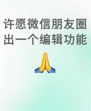 微信朋友圈编辑功能什么时候出 微信朋友圈编辑功能在哪 微信朋友圈编辑功能什么时候出 微信朋友圈编辑功能在哪
