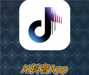 ai抖音怎么下载到手机 ai抖音跟抖音的区别