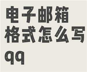 QQ邮箱格式怎么写 QQ邮箱怎么发送文件 QQ邮箱格式怎么写 QQ邮箱怎么发送文件