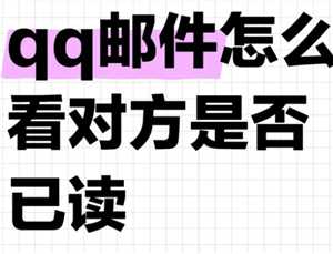 qq邮箱可以看对方是否已读吗 qq邮箱怎么看对方是否已读的方法